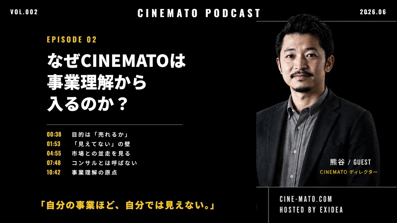動画制作会社が、依頼主より「事業」を深掘りする理由｜BtoB動画のリアル【CINEMATO Podcast #2】