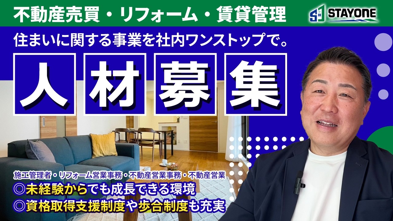 【採用動画】株式会社ステイワン｜会社の雰囲気が分かる総合不動産企業
