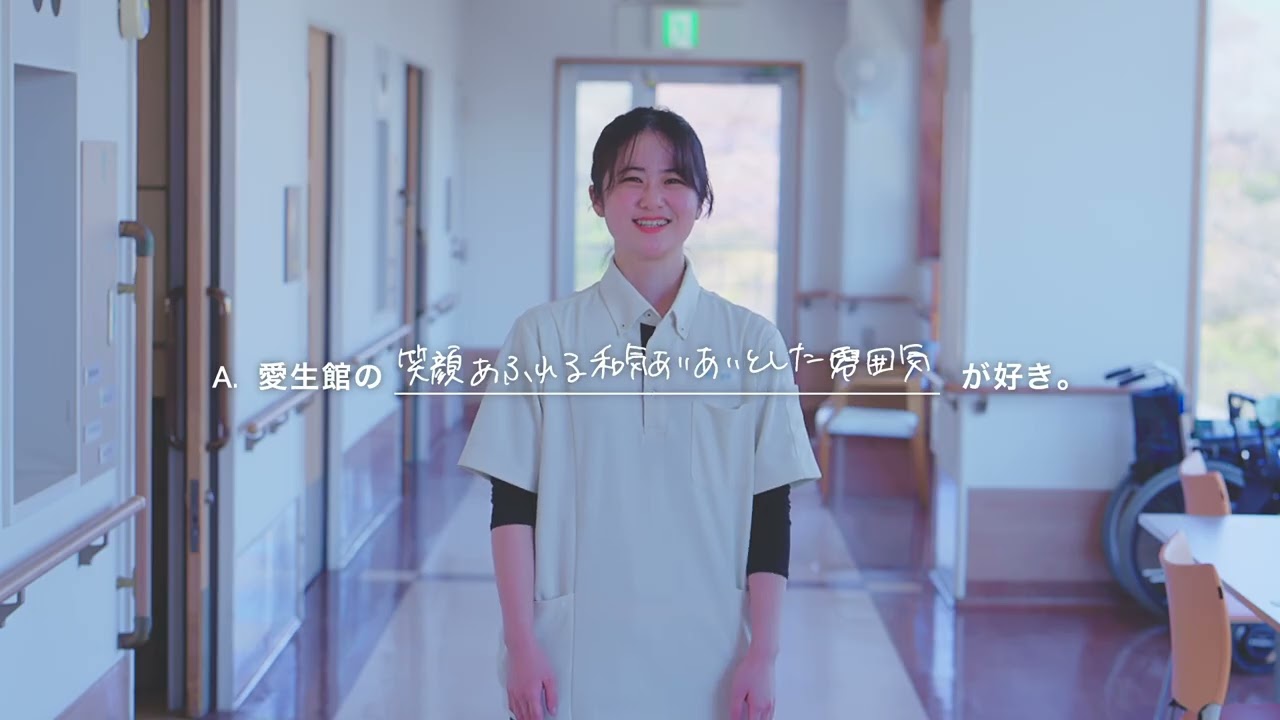 【採用動画】病院から暮らしまでを支える、看護師の仕事｜愛生館グループ