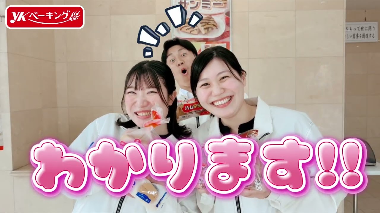 パンで笑顔を届ける仕事。YKベーキングカンパニー採用動画