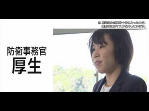 【採用動画】防衛事務官「厚生」