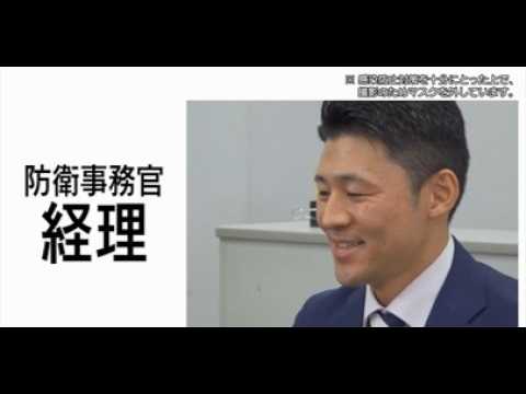 【採用動画】防衛事務官「経理」