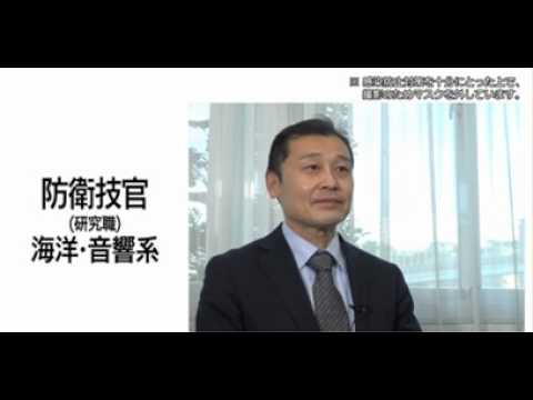 【採用動画】防衛技官（研究職）「海洋・音響系」