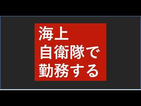 【採用動画】海上自衛隊で勤務する事務官・技官・教官