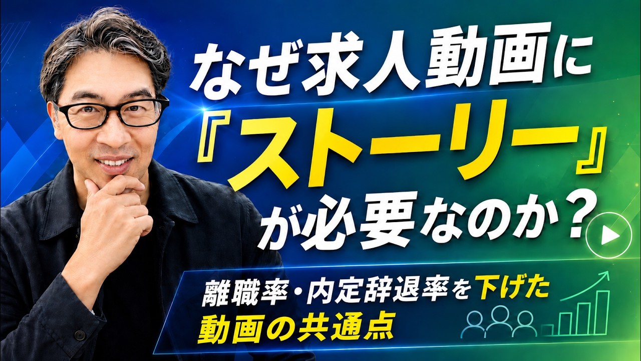 なぜ求人動画にストーリーが必要なのか？｜離職率・内定辞退率を下げた採用動画の３つの共通点【採用動画の教科書】