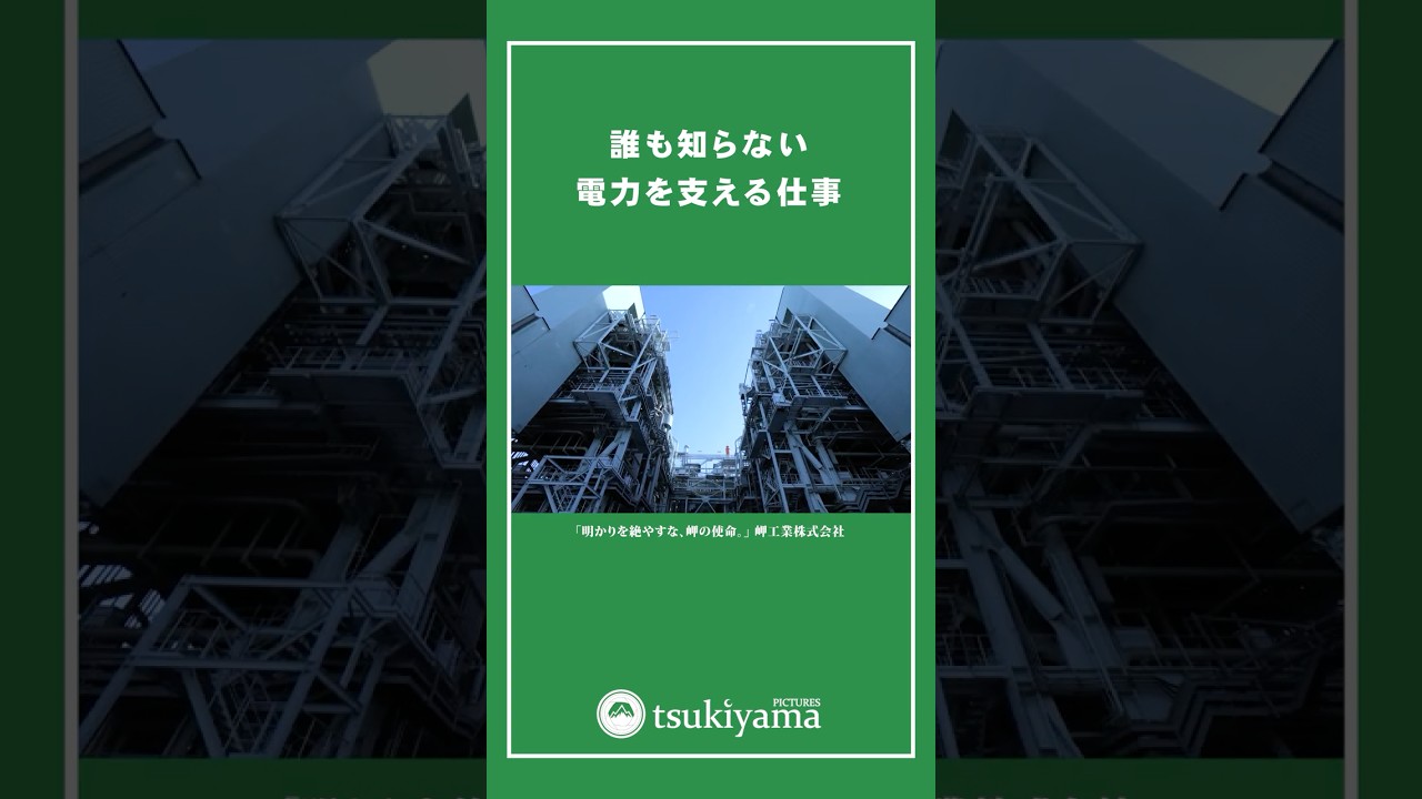 岬工業｜会社紹介動画｜街の明かりを守る仕事