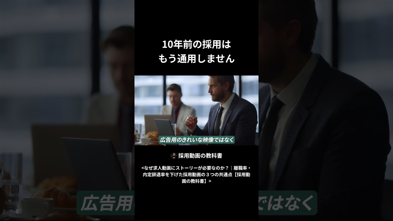 10年前の採用は もう通用しません
