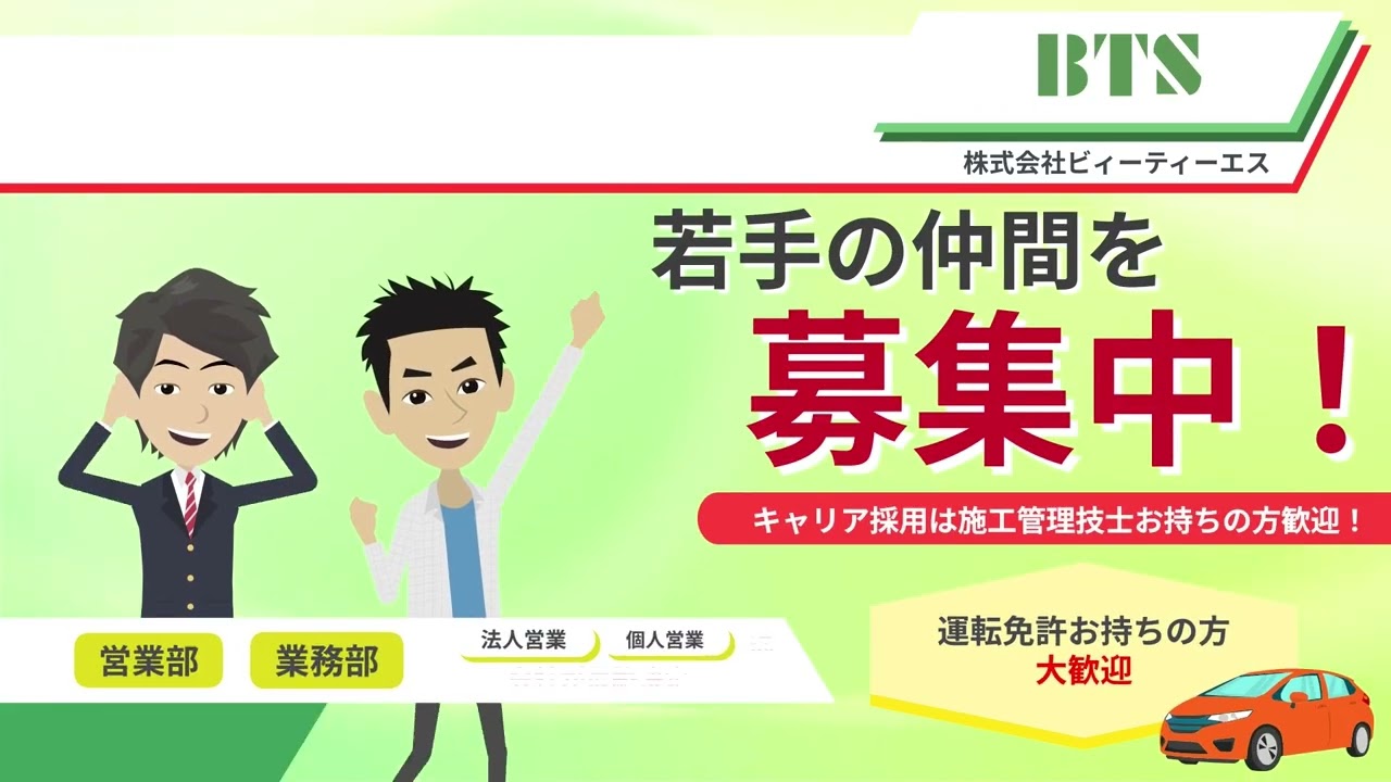 【採用PR】岡山で働くなら株式会社ビィーティーエス｜住まいの快適を支える仕事とは？他の候補