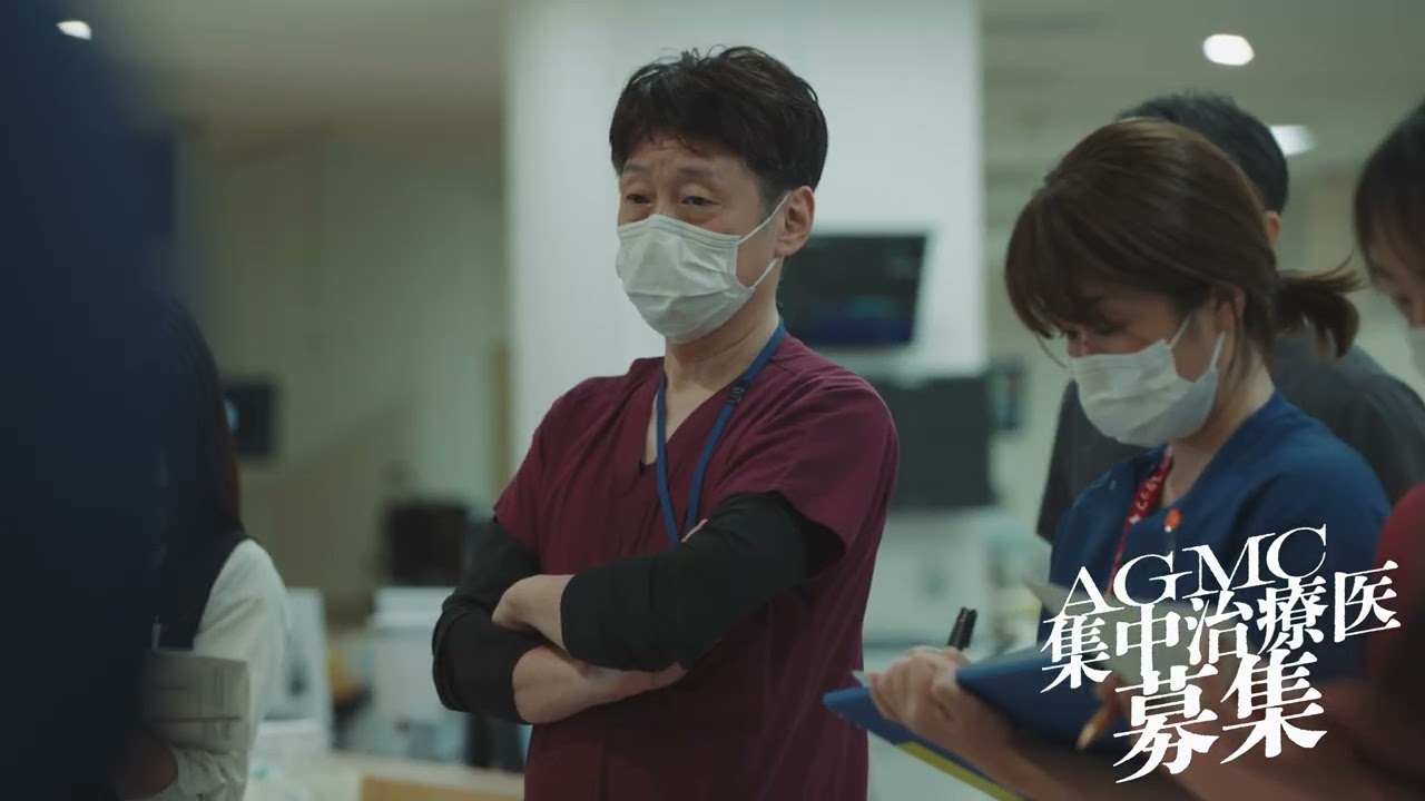 AGMC 集中治療医募集動画