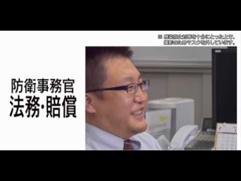 【採用動画】防衛事務官「法務・賠償」