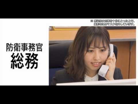 【採用動画】防衛事務官「総務」