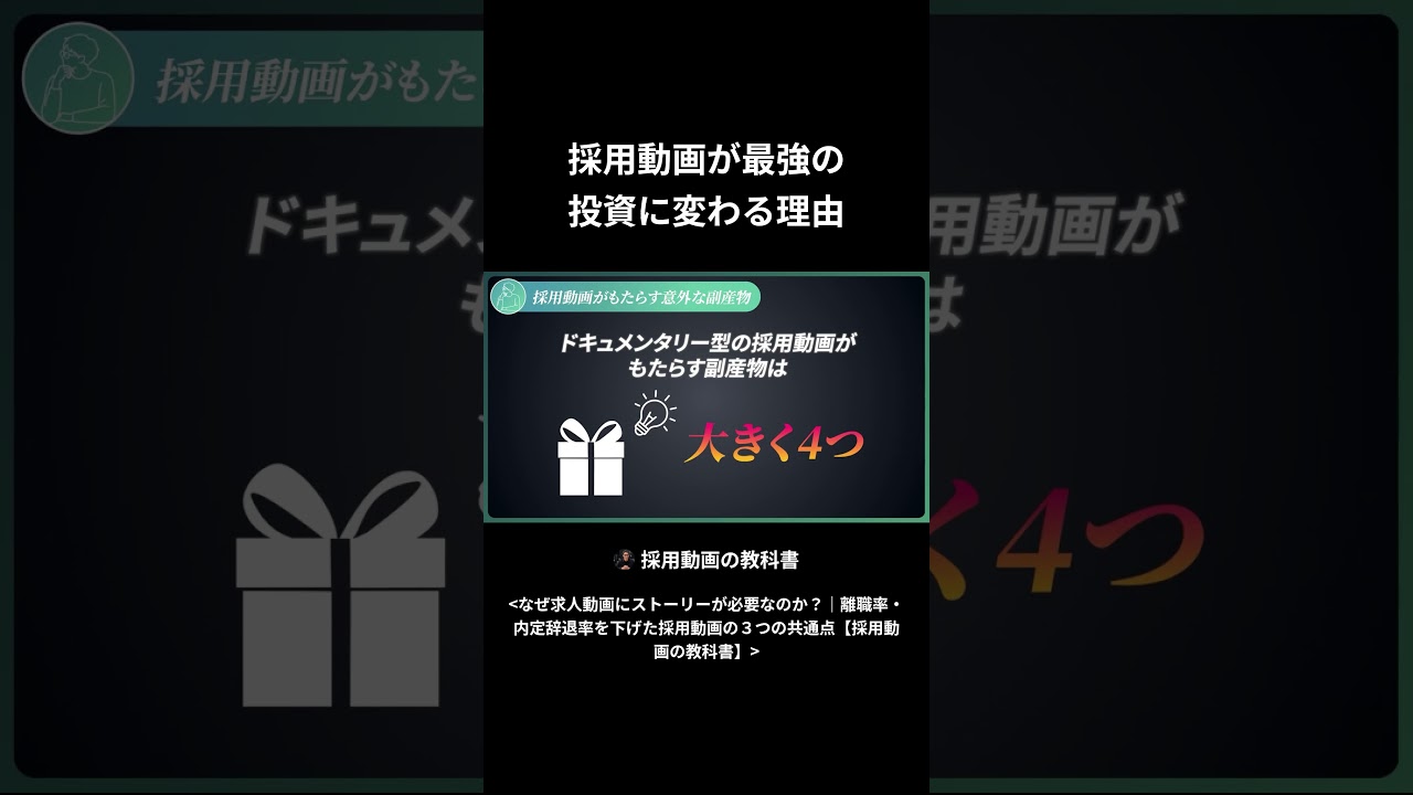採用動画が最強の 投資に変わる理由