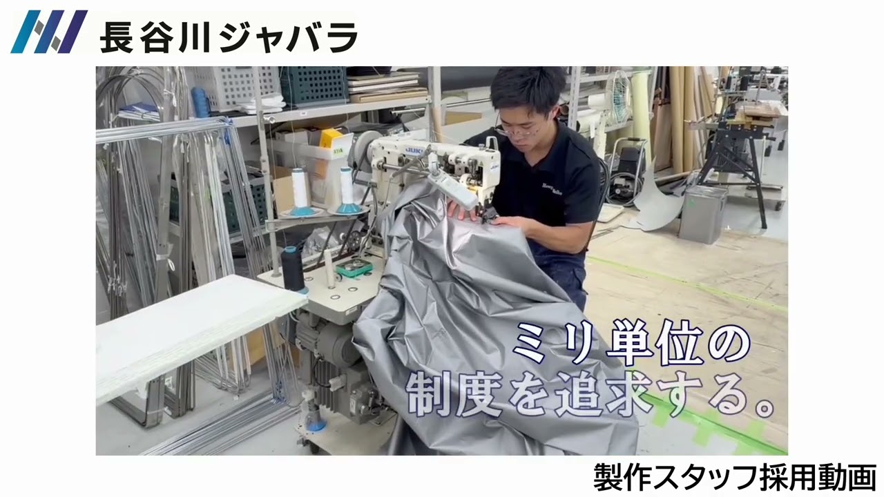 株式会社長谷川ジャバラ　製作スタッフ採用動画