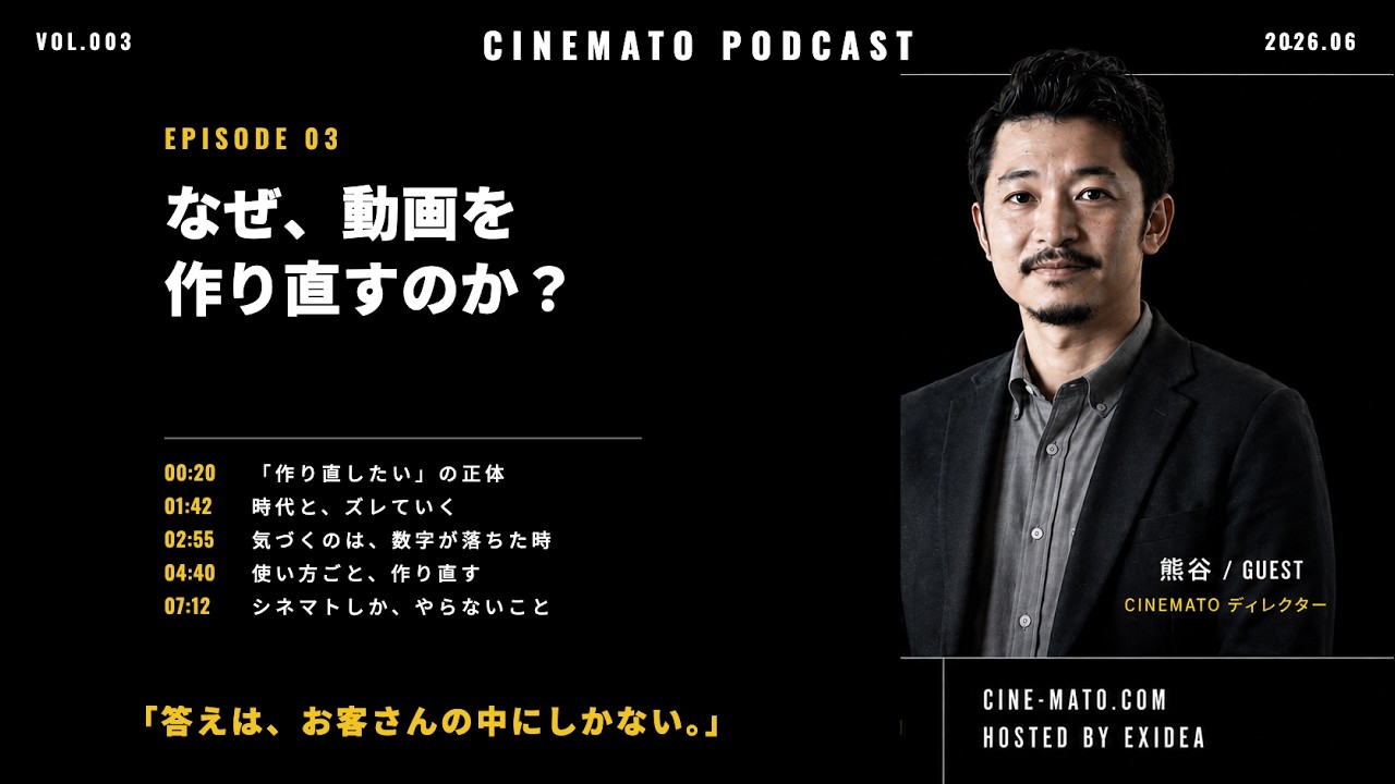 「動画を作り直したい」会社が見落としていること｜ずっと使える動画は作れるのか【CINEMATO Podcast #3】