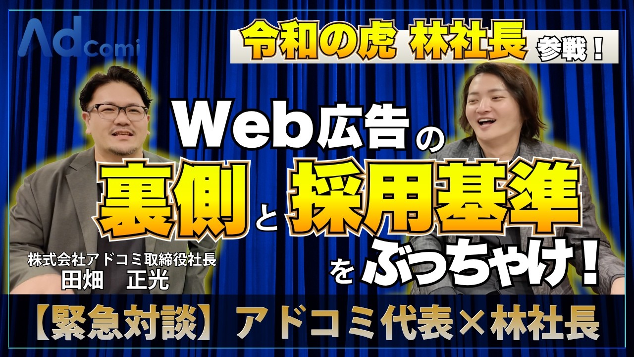『令和の虎』林社長 × アドコミ。採用動画、公開！