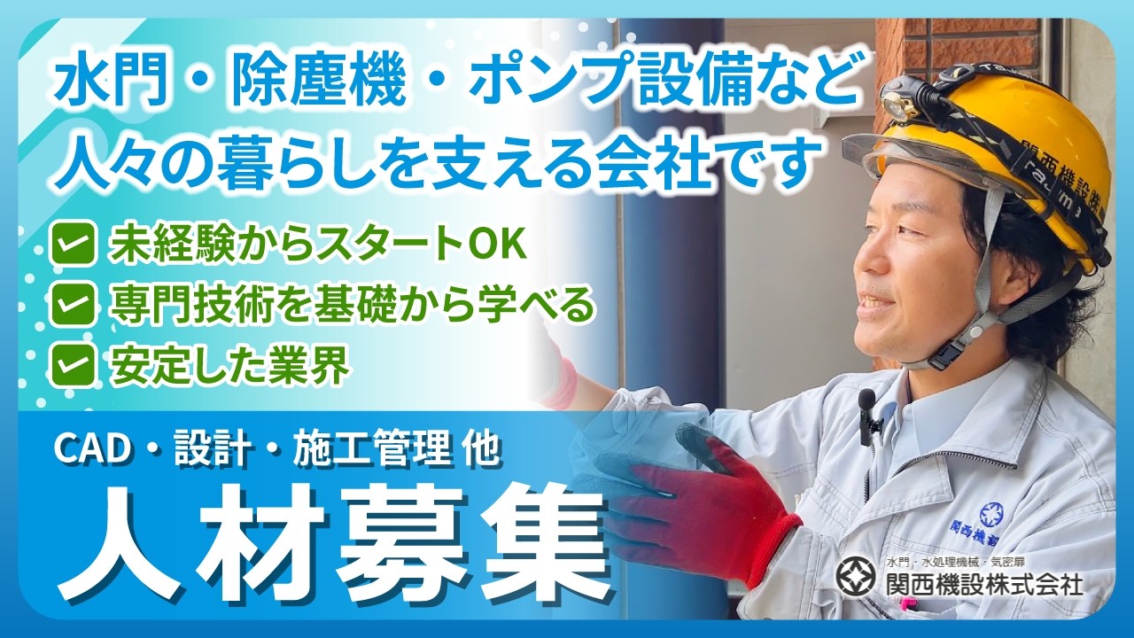【未経験歓迎】関西機設株式会社 採用動画｜大阪市で社会インフラを支える仕事