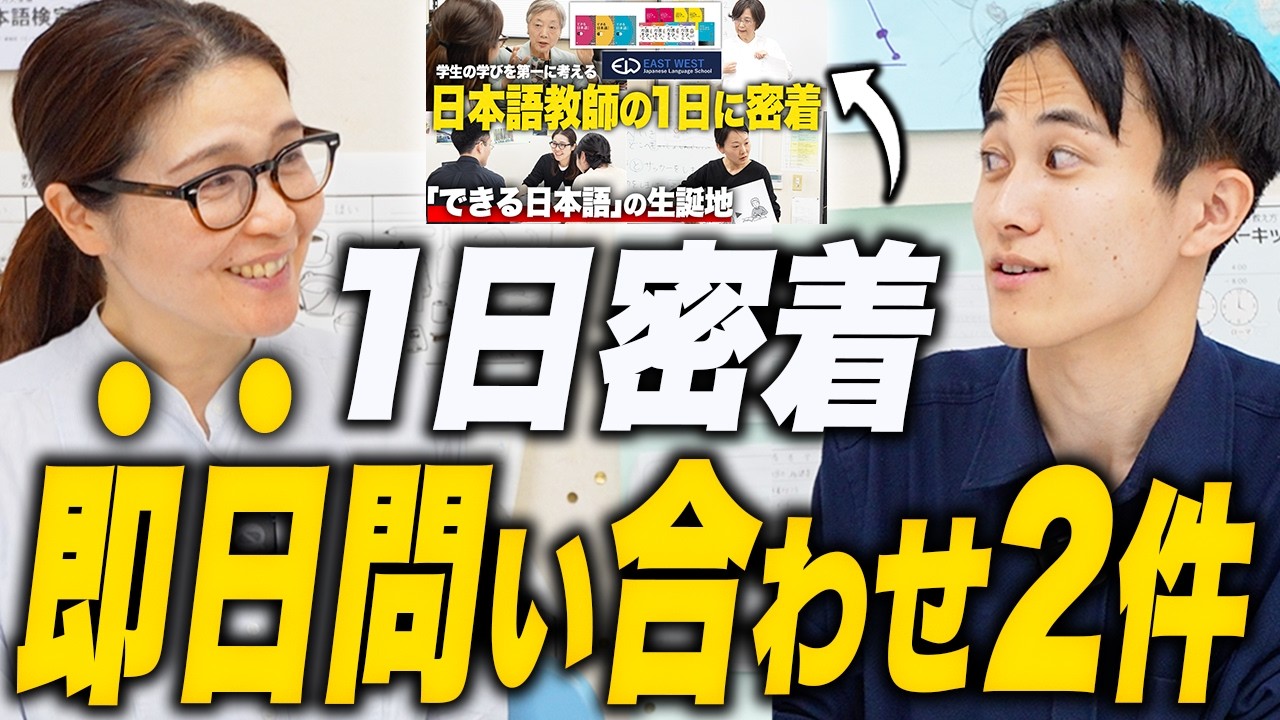 【採用ミスマッチをゼロに】採用活動における1日密着・YouTube動画の役割・効果と活用方法（イーストウエスト日本語学校:高見先生）