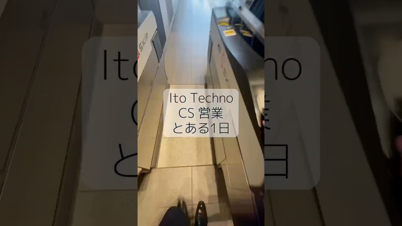 伊藤テクノの営業vlog 　#営業職募集 #空調設備 #BtoB営業 #転職 #採用動画 #ItoTechno #伊藤テクノ  #vlog