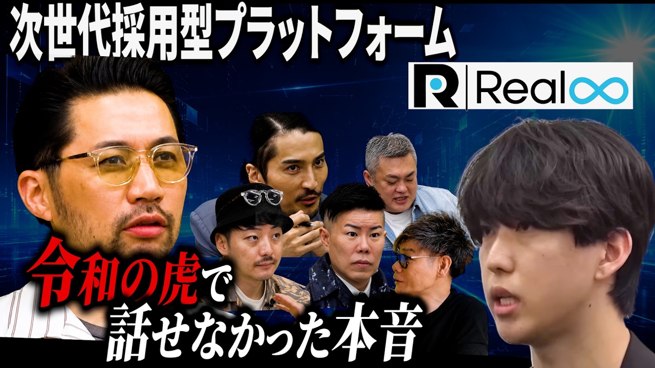 【令和の虎 出演】動画で自分に合う会社と出会える採用SNS「Realee」とは？