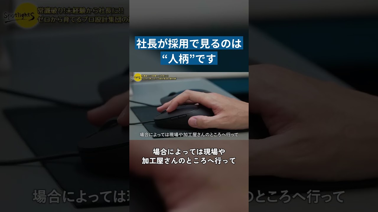 社長が採用で見るのは“人柄”