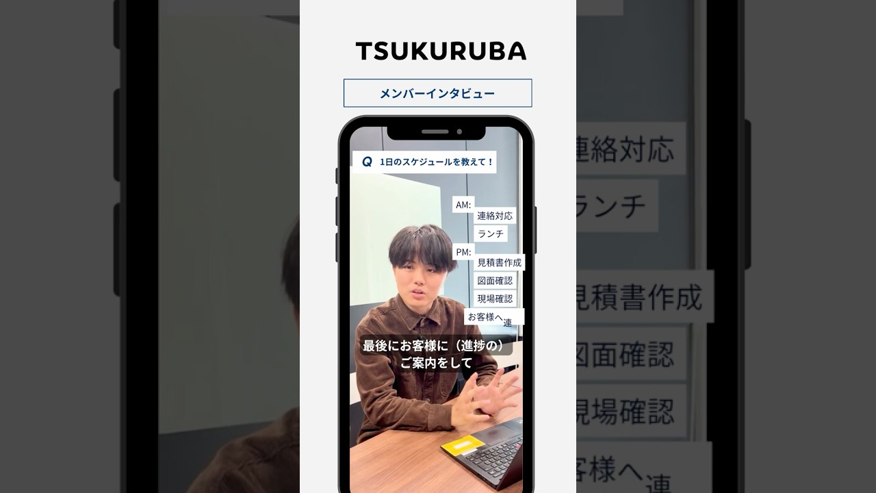 🎤【プランナーの1日の流れを教えて！】#shorts #採用動画 #tsukuruba #リノベーション