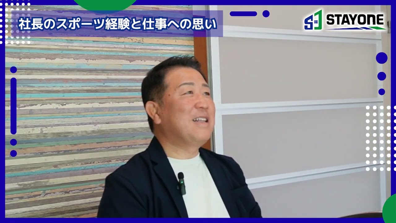 【採用動画】株式会社ステイワン｜会社の雰囲気が分かる