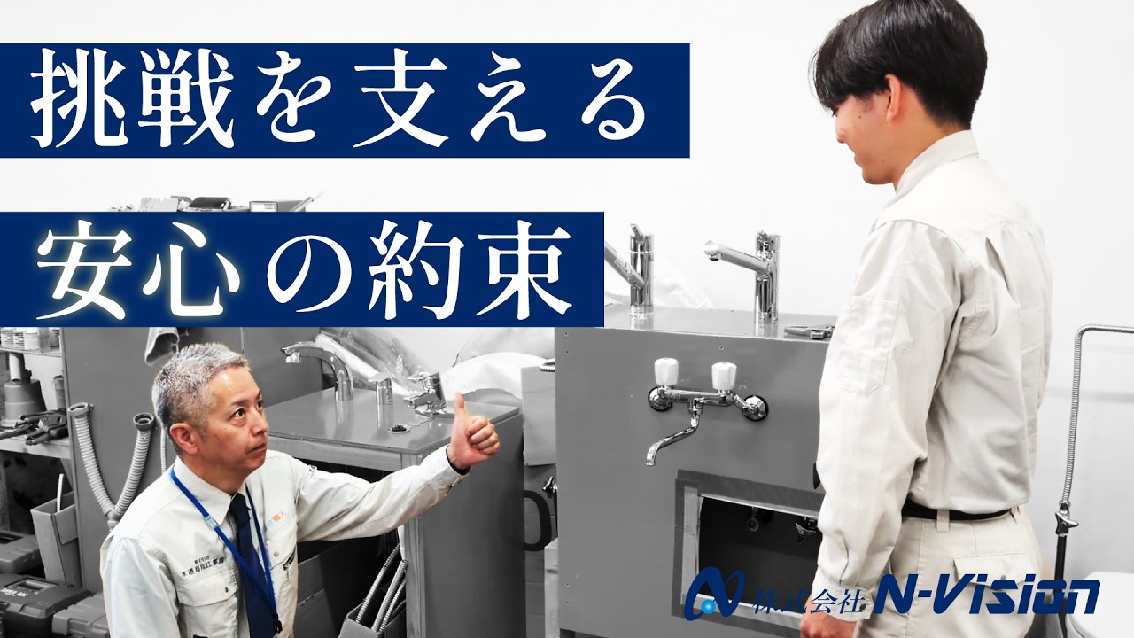 挑戦を支える【安心】の約束｜水道職人採用ムービー