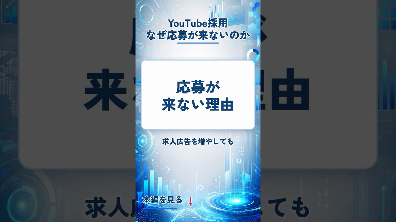 YouTube動画で採用を増やす1つのこと