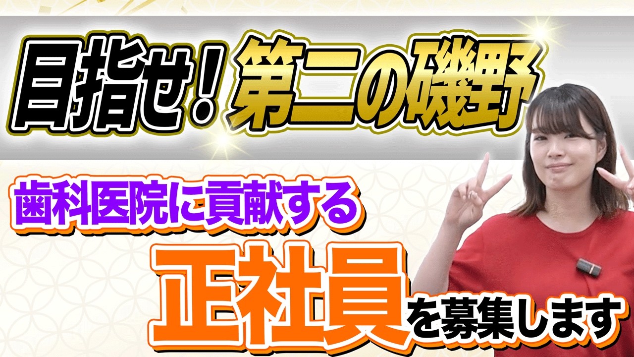 歯科医院に貢献する正社員を募集します【求人動画】