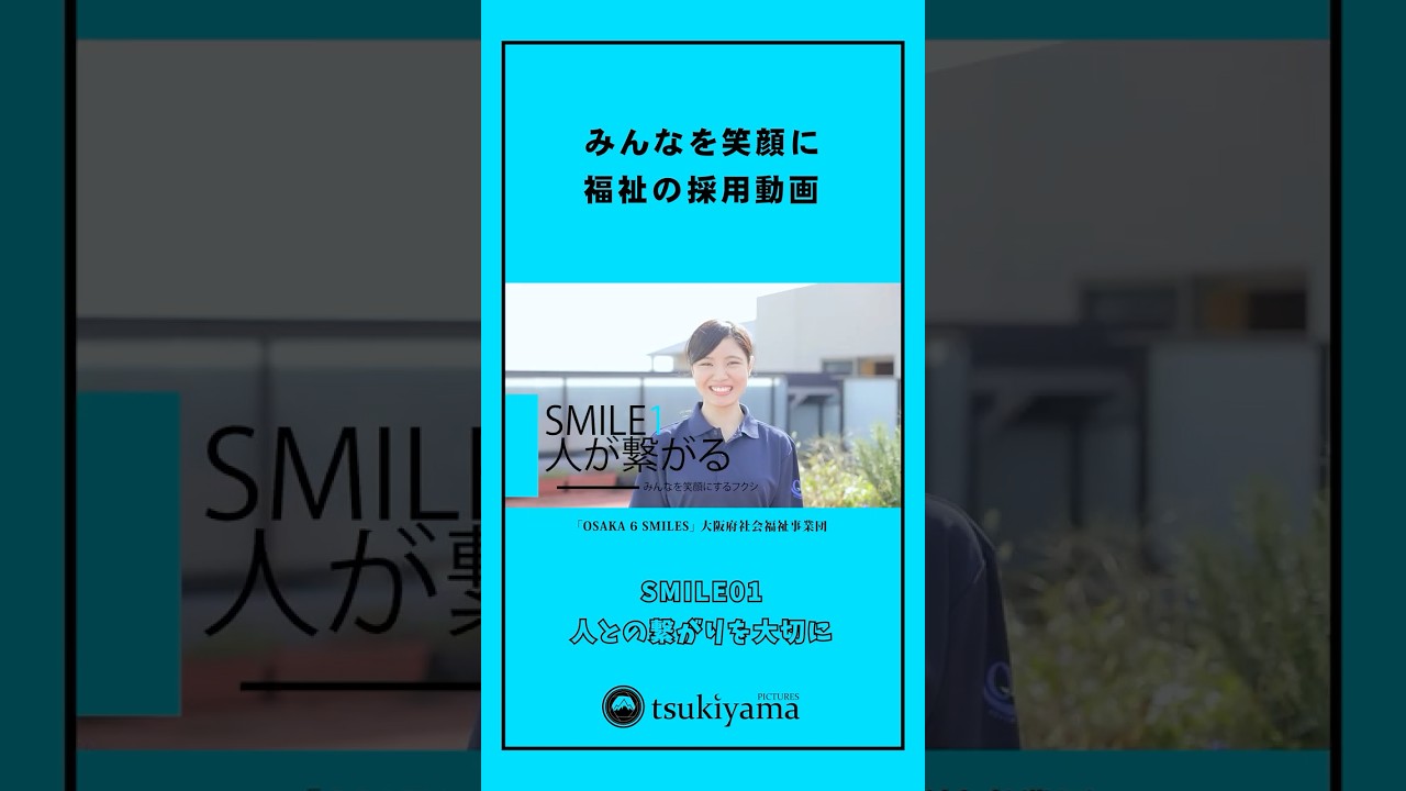 福祉の採用動画 SMILE01｜「繋がりを大切に」篇