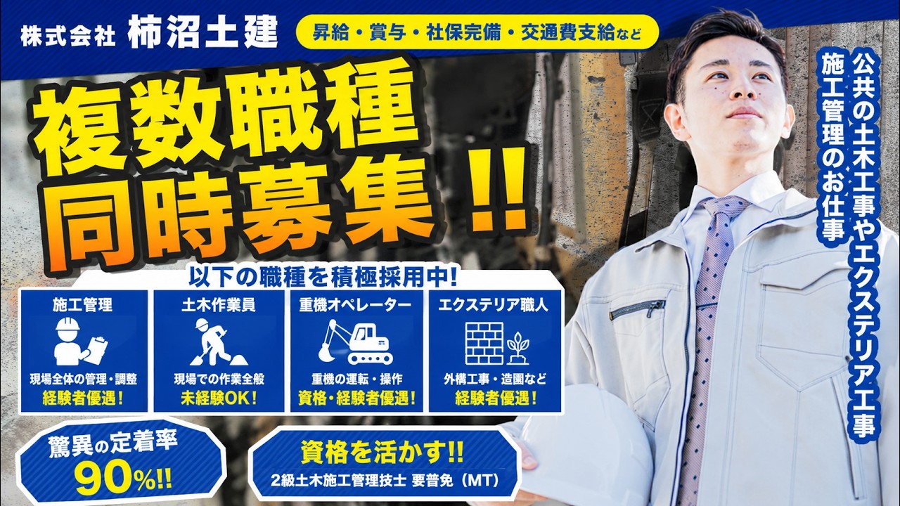 【採用動画】 公共事業メイン・昇給/賞与あり！現場監督・施工管理・ダンプドライバー・現場作業員募集【株式会社柿沼土建】