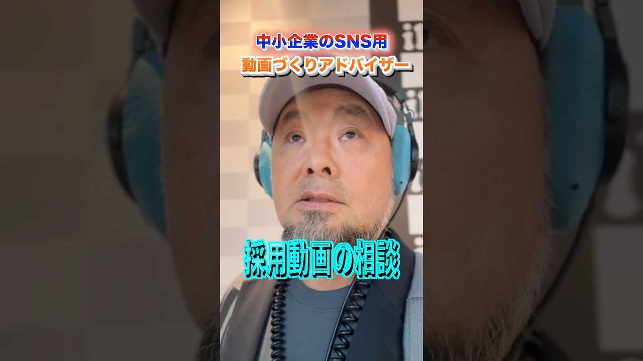 採用動画が成果につながった企業から、次の相談をいただきました #採用問題 #動画 #大阪