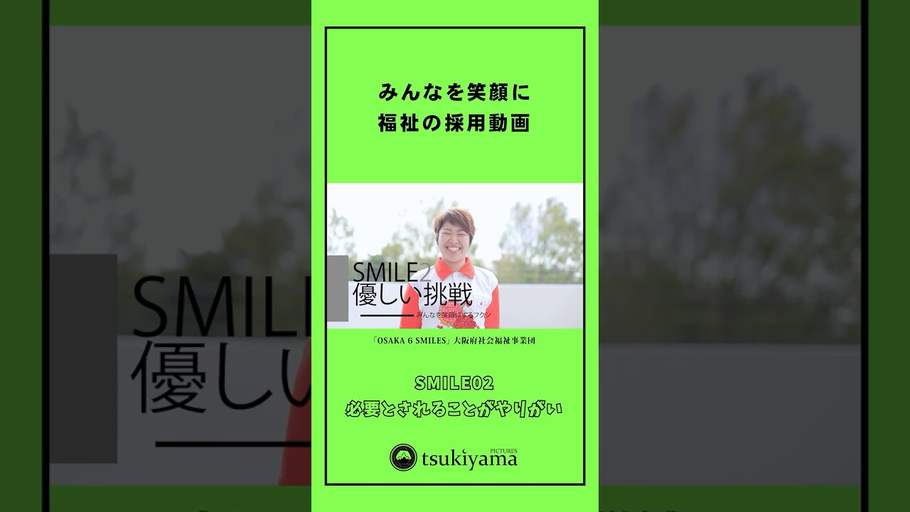 福祉の採用動画 SMILE02｜「仕事のやりがい」篇