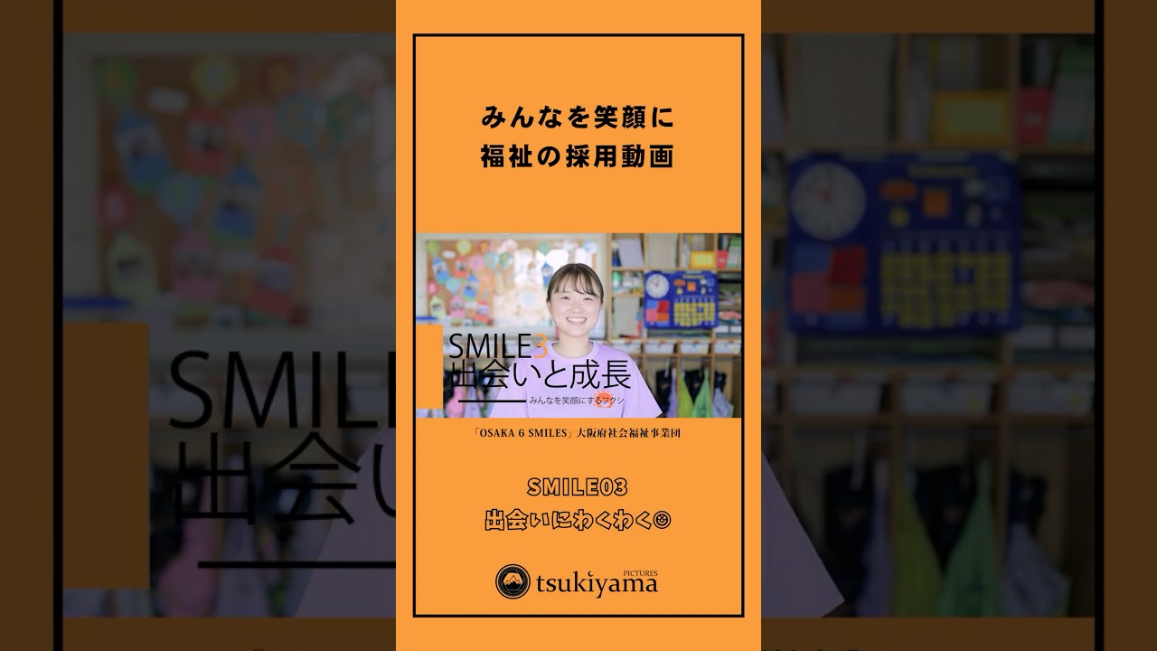 福祉の採用動画 SMILE03｜「出会いと成長」篇