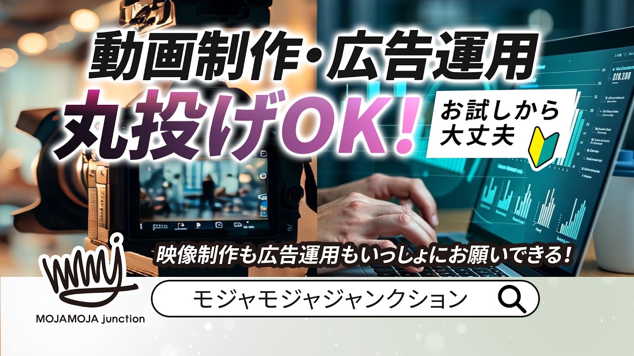 99%の会社が知らないYouTube広告配信と運用。動画マーケティング｜MOJAMOJA junction