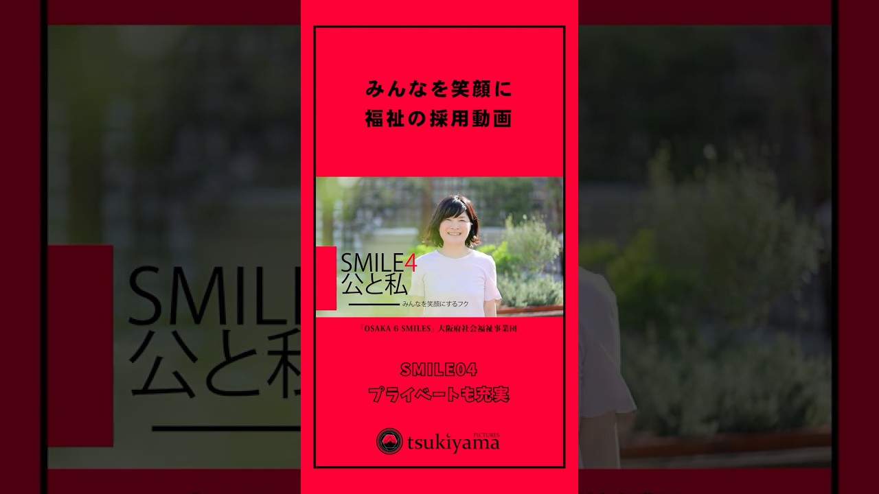 福祉の採用動画 SMILE04｜「ワークライフバランス」篇