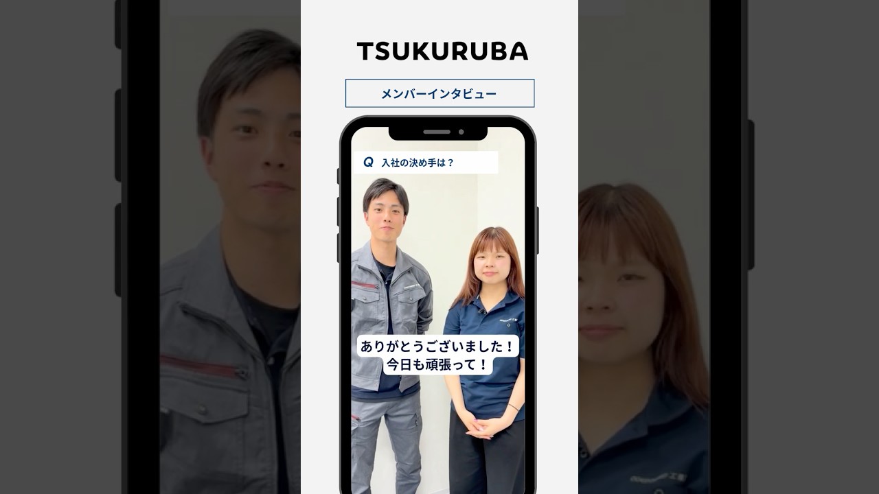 🎤【入社の決め手は？_カウカモ工務店】#shorts #採用動画 #tsukuruba