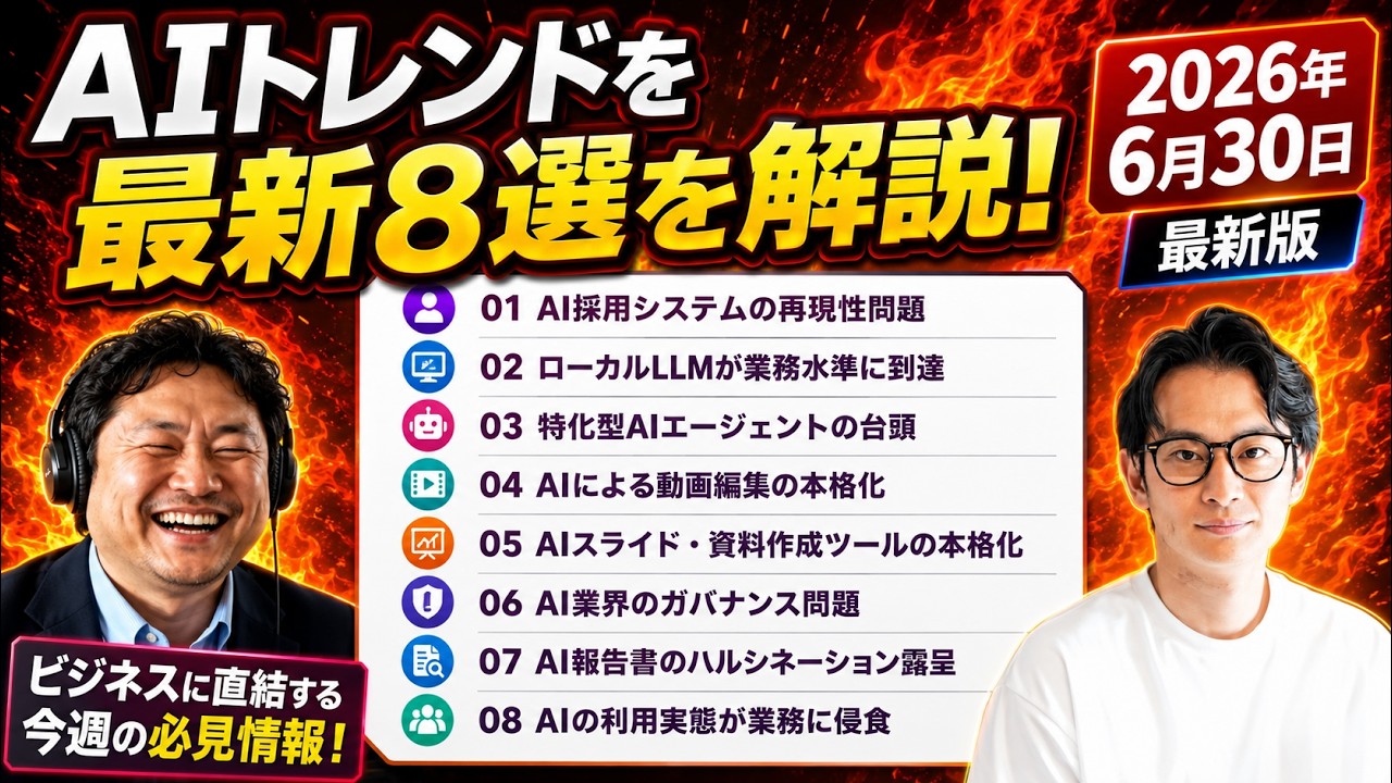 AIが採用・動画・資料を激変させた1日【AIバズニュース #004 】最新8トピックをRITのAIコンサルが解説