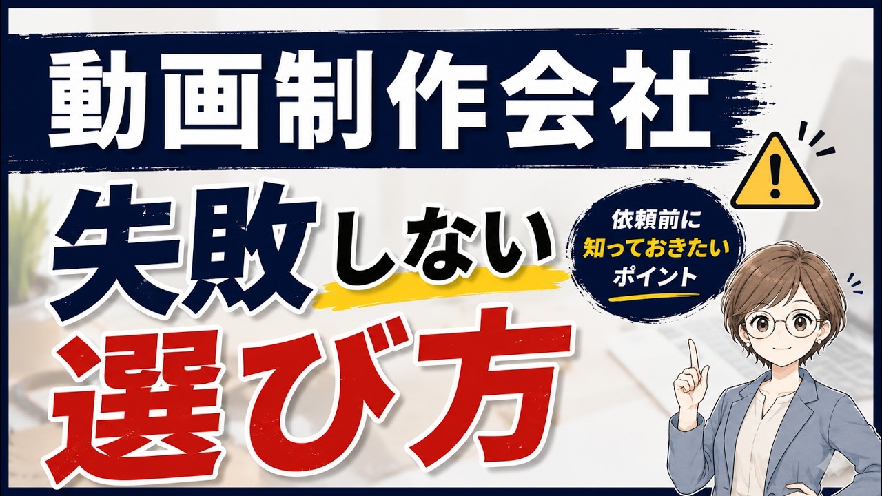【中小企業向け】動画制作会社の選び方｜失敗しないためのポイント