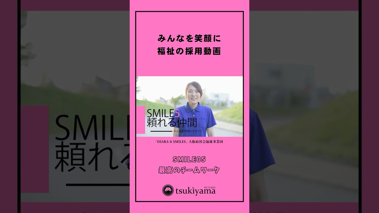 福祉の採用動画 SMILE05｜「頼れる仲間」篇