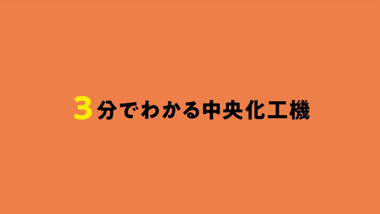 採用動画：3分でわかる中央化工機