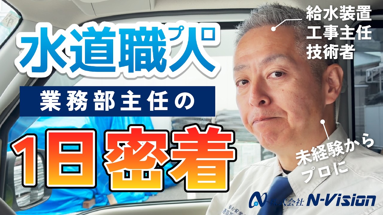 【密着】業務部主任の一日に迫る！｜水道職人採用ムービー