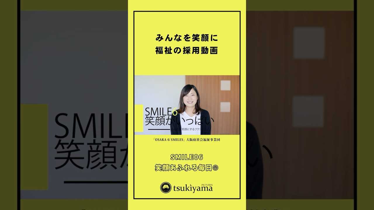 福祉の採用動画 SMILE06｜「福祉のスペシャリスト」篇