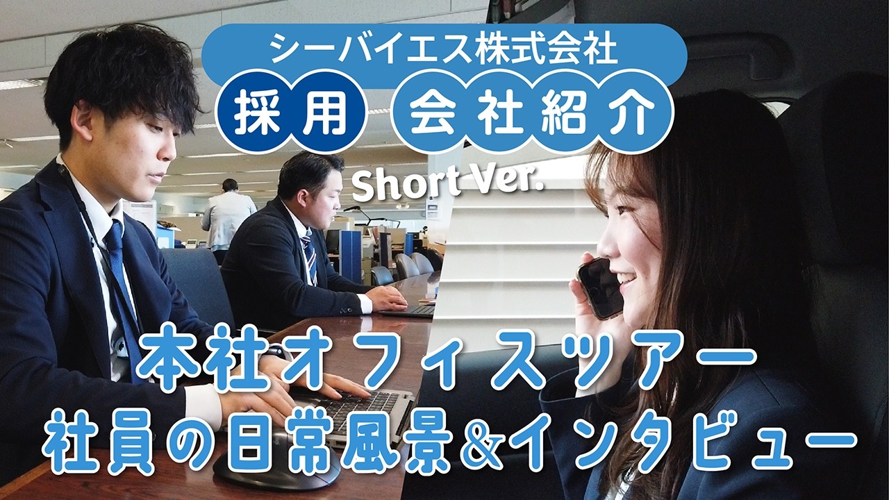 採用ムービー「会社紹介（ショート）」～ 本社オフィスツアー・社員の日常風景&インタビュー ～【シーバイエス】