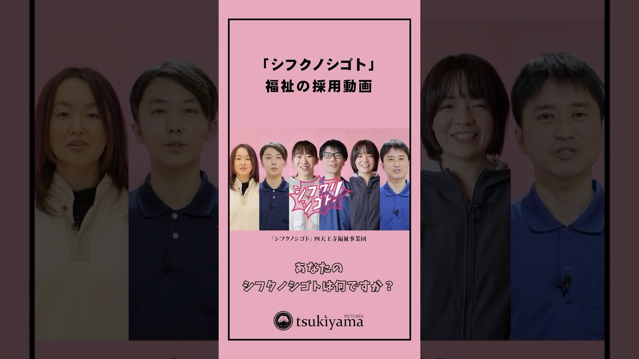 福祉の採用動画「シフクノシゴト」誰かの幸せが、自分の幸せになる仕事。