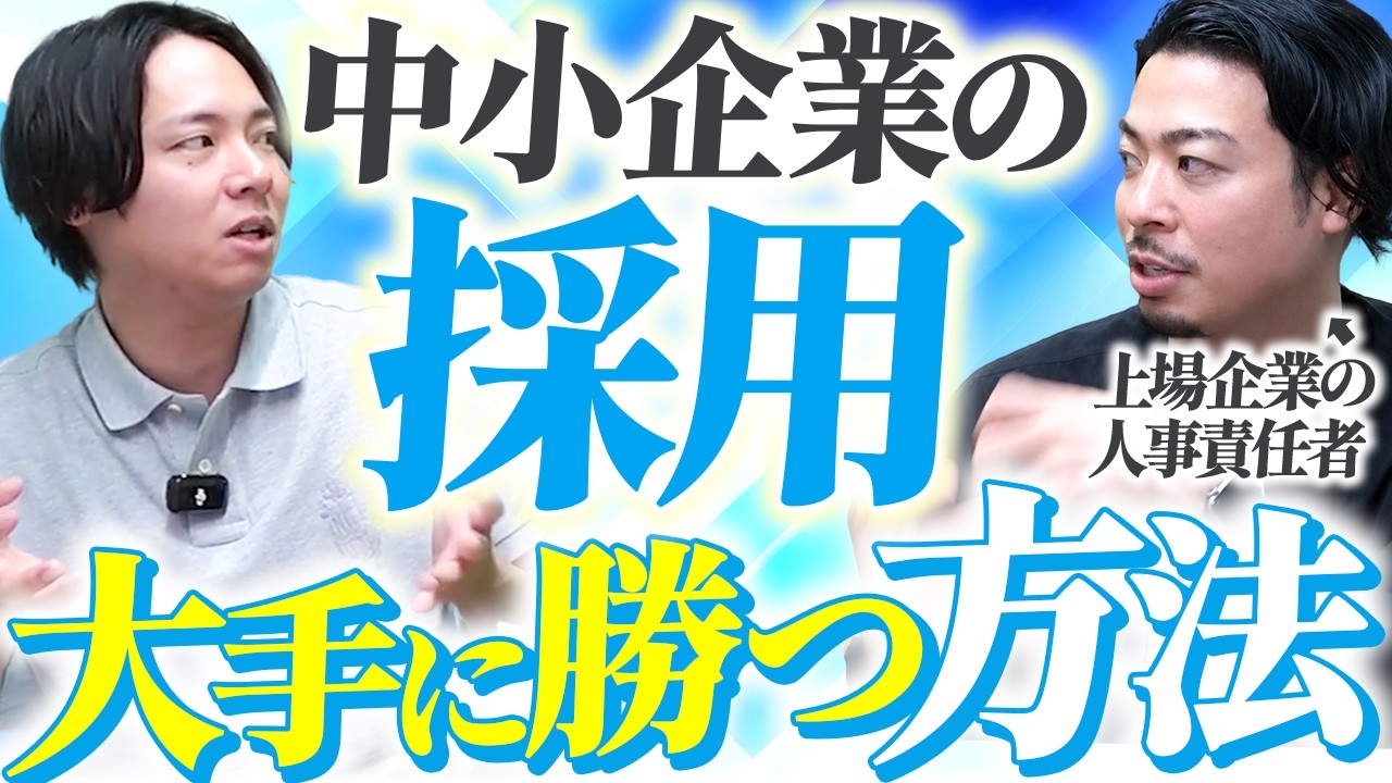 採用5名以下の中小企業がまず取るべき採用戦略とは