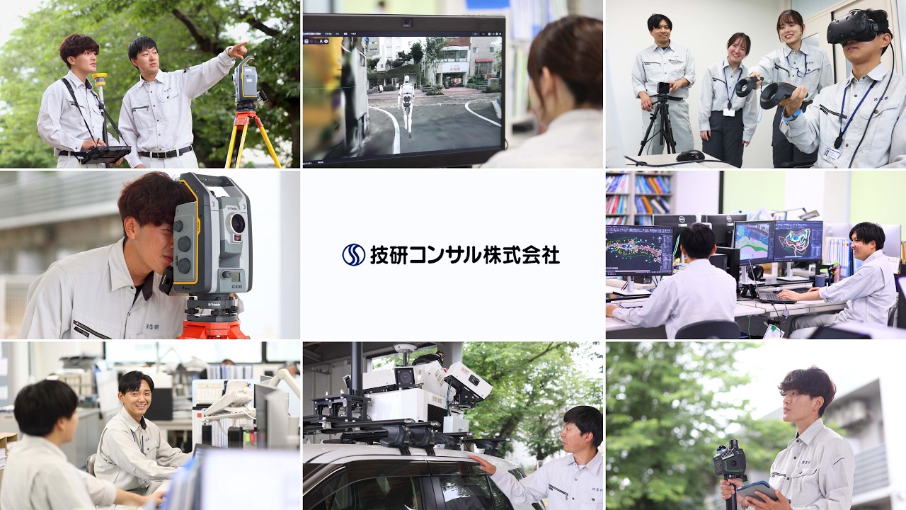 技研コンサル株式会社 採用動画 最新技術で社会インフラを設計する仕事