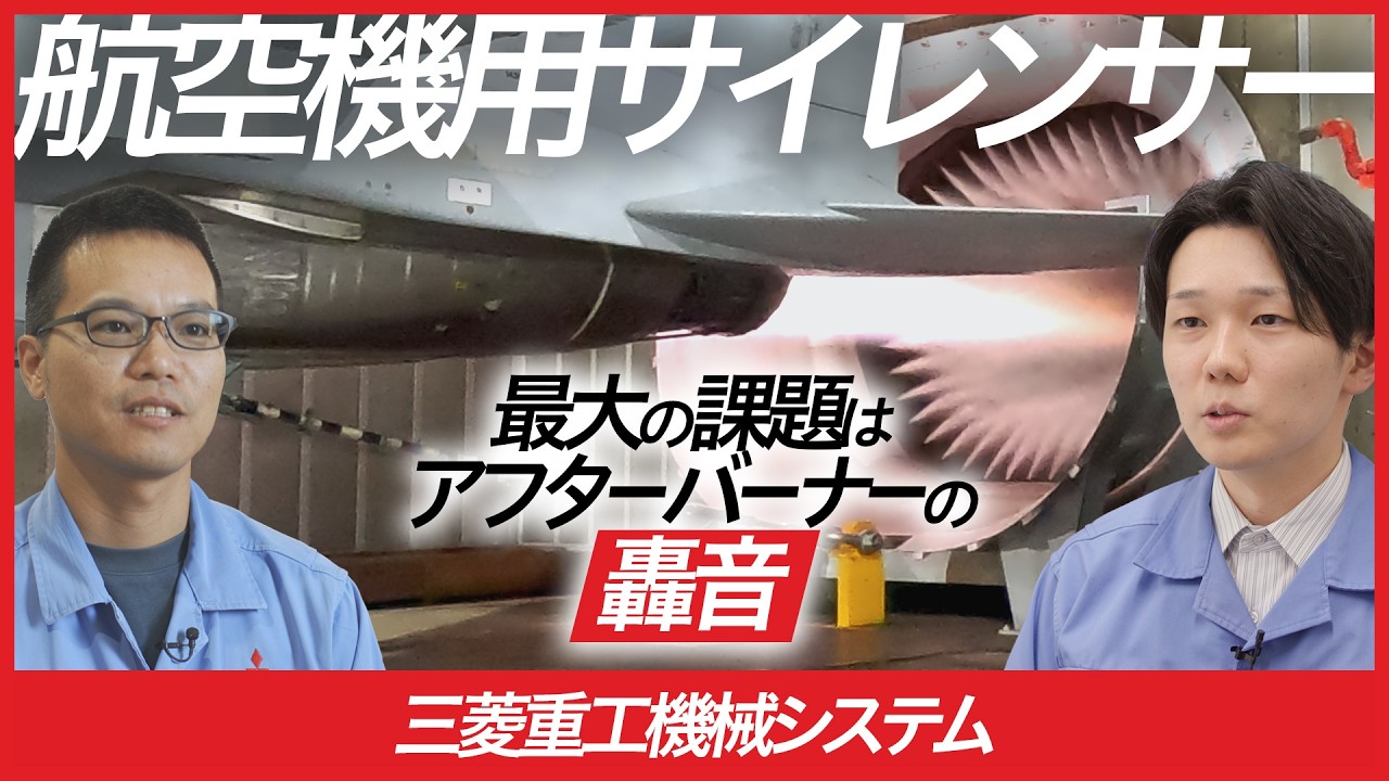 【採用動画/製品紹介篇】三菱重工機械システム｜航空機用サイレンサー
