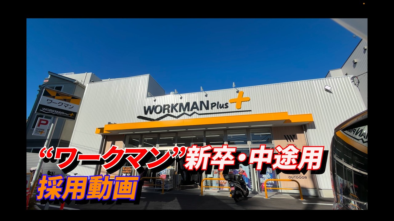 離職率ほぼ0%のヒミツ｜ワークマン社員のリアル【採用動画】