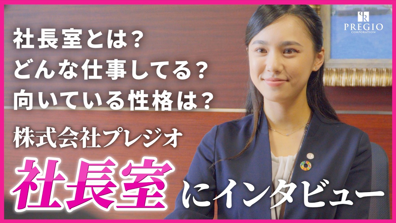 【社長室採用】若手から経営の中枢へ｜プレジオ｜経営を支える中核ポジション